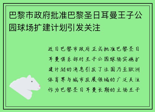巴黎市政府批准巴黎圣日耳曼王子公园球场扩建计划引发关注 巴黎市政府批准巴黎圣日耳曼王子公园球场扩建计划引发关注
