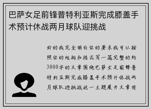 巴萨女足前锋普特利亚斯完成膝盖手术预计休战两月球队迎挑战