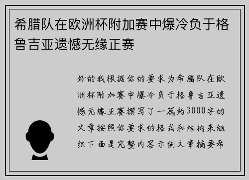 希腊队在欧洲杯附加赛中爆冷负于格鲁吉亚遗憾无缘正赛
