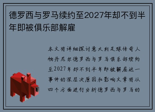 德罗西与罗马续约至2027年却不到半年即被俱乐部解雇 德罗西与罗马续约至2027年却不到半年即被俱乐部解雇