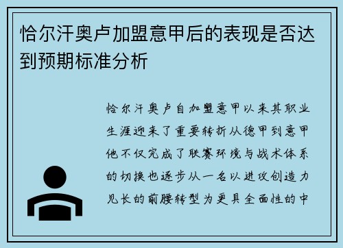 恰尔汗奥卢加盟意甲后的表现是否达到预期标准分析