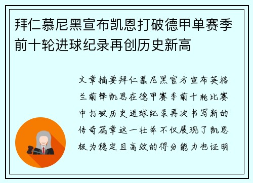 拜仁慕尼黑宣布凯恩打破德甲单赛季前十轮进球纪录再创历史新高