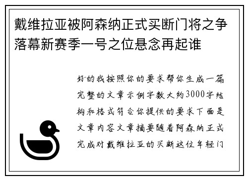 戴维拉亚被阿森纳正式买断门将之争落幕新赛季一号之位悬念再起谁
