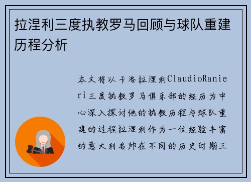 拉涅利三度执教罗马回顾与球队重建历程分析
