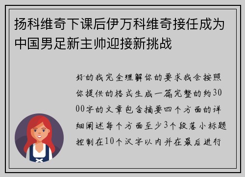 扬科维奇下课后伊万科维奇接任成为中国男足新主帅迎接新挑战