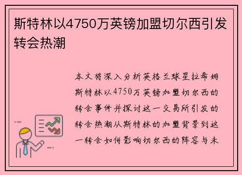 斯特林以4750万英镑加盟切尔西引发转会热潮