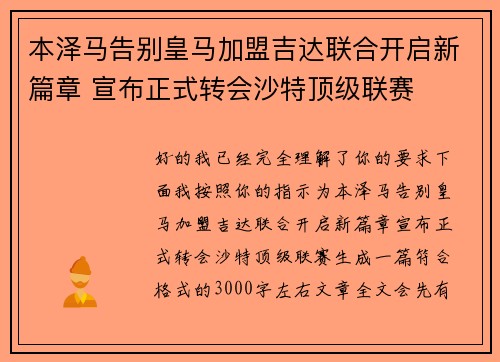 本泽马告别皇马加盟吉达联合开启新篇章 宣布正式转会沙特顶级联赛 本泽马告别皇马加盟吉达联合开启新篇章 宣布正式转会沙特顶级联赛