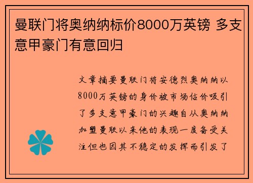 曼联门将奥纳纳标价8000万英镑 多支意甲豪门有意回归 曼联门将奥纳纳标价8000万英镑 多支意甲豪门有意回归