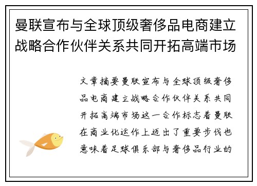 曼联宣布与全球顶级奢侈品电商建立战略合作伙伴关系共同开拓高端市场 曼联宣布与全球顶级奢侈品电商建立战略合作伙伴关系共同开拓高端市场