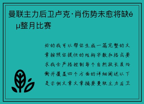 曼联主力后卫卢克·肖伤势未愈将缺阵整月比赛 曼联主力后卫卢克·肖伤势未愈将缺阵整月比赛