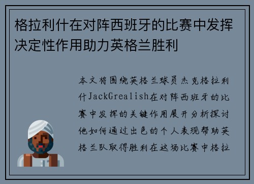 格拉利什在对阵西班牙的比赛中发挥决定性作用助力英格兰胜利
