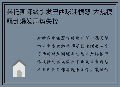 桑托斯降级引发巴西球迷愤怒 大规模骚乱爆发局势失控