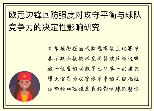欧冠边锋回防强度对攻守平衡与球队竞争力的决定性影响研究