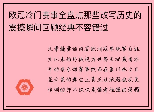 欧冠冷门赛事全盘点那些改写历史的震撼瞬间回顾经典不容错过 欧冠冷门赛事全盘点那些改写历史的震撼瞬间回顾经典不容错过