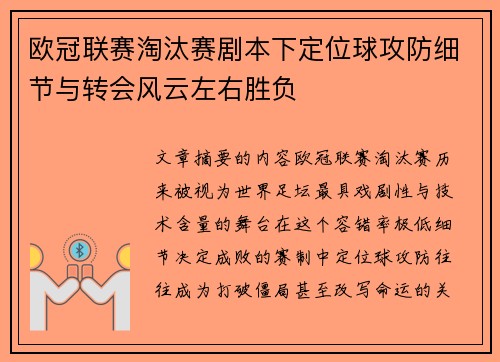 欧冠联赛淘汰赛剧本下定位球攻防细节与转会风云左右胜负