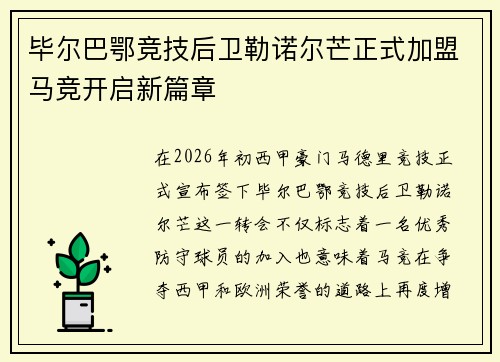 毕尔巴鄂竞技后卫勒诺尔芒正式加盟马竞开启新篇章