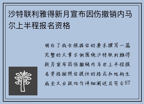 沙特联利雅得新月宣布因伤撤销内马尔上半程报名资格 沙特联利雅得新月宣布因伤撤销内马尔上半程报名资格