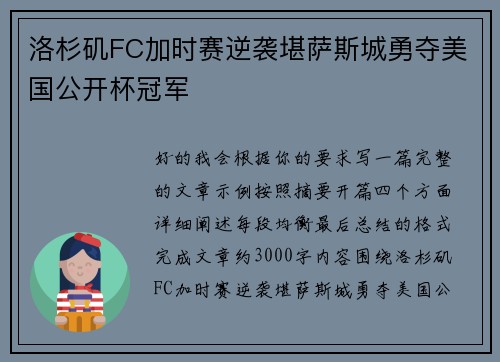 洛杉矶FC加时赛逆袭堪萨斯城勇夺美国公开杯冠军