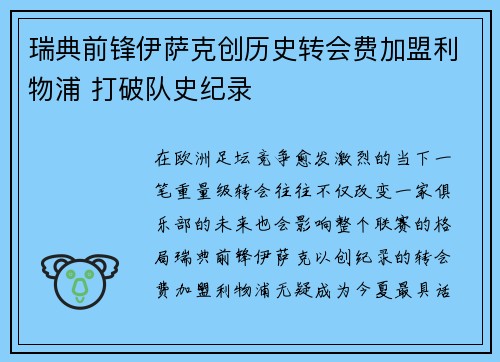 瑞典前锋伊萨克创历史转会费加盟利物浦 打破队史纪录 瑞典前锋伊萨克创历史转会费加盟利物浦 打破队史纪录