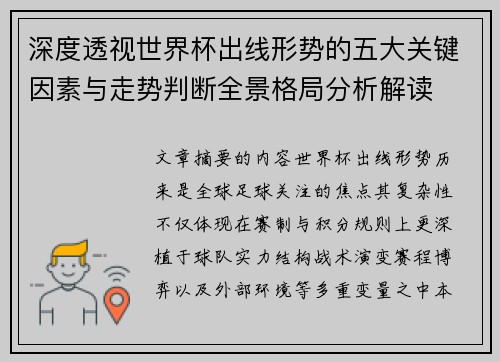 深度透视世界杯出线形势的五大关键因素与走势判断全景格局分析解读