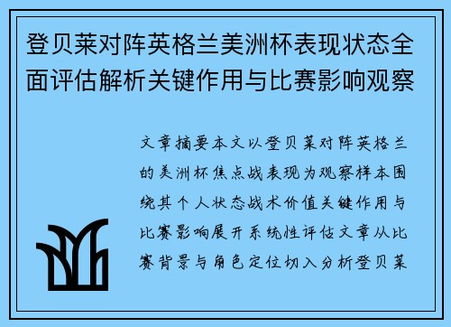 登贝莱对阵英格兰美洲杯表现状态全面评估解析关键作用与比赛影响观察