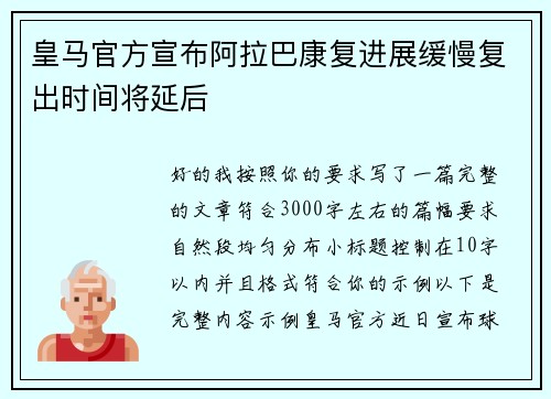 皇马官方宣布阿拉巴康复进展缓慢复出时间将延后 皇马官方宣布阿拉巴康复进展缓慢复出时间将延后