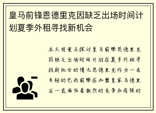 皇马前锋恩德里克因缺乏出场时间计划夏季外租寻找新机会