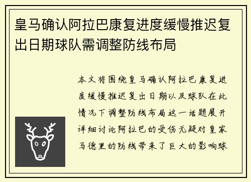皇马确认阿拉巴康复进度缓慢推迟复出日期球队需调整防线布局