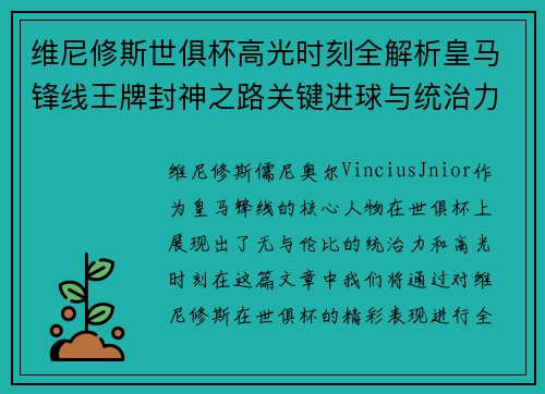维尼修斯世俱杯高光时刻全解析皇马锋线王牌封神之路关键进球与统治力