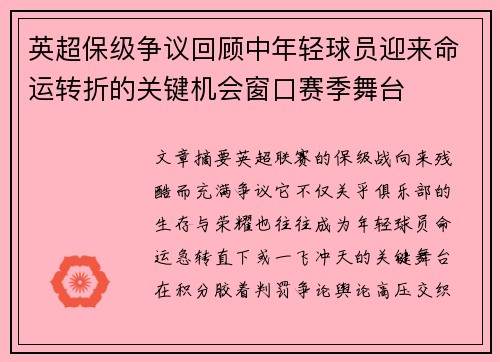 英超保级争议回顾中年轻球员迎来命运转折的关键机会窗口赛季舞台